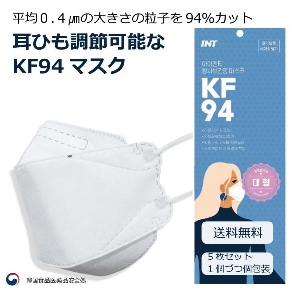 KF94 耳ゴムが調節可能 高性能マスク 4層構造 正規品・5枚(個別包装各1枚)
