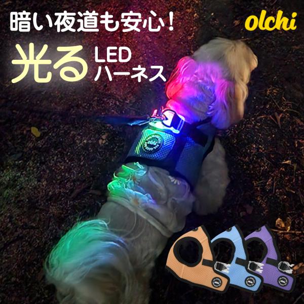 LED 光る ハーネス 犬 超小型犬 小型犬 中型犬 犬用 夜 道 夜間 雨 雨天 使用可能 耐水性...