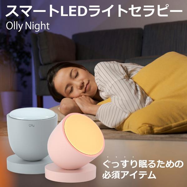 快眠 安眠 睡眠負債 睡眠改善 眠り 睡眠 改善 調整 照明 体内時計 睡眠環境 ぐっすり 光る ラ...