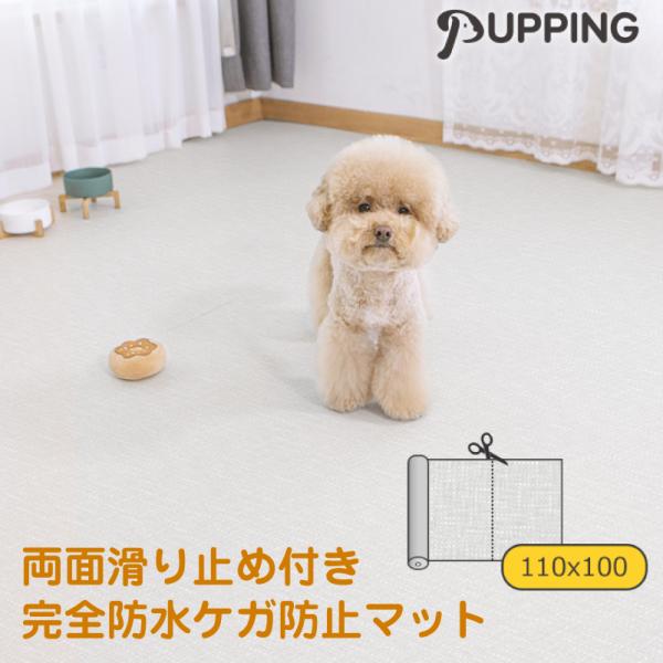 ペットマット 犬 ロールマット 滑り止め フリーカット 防水 抗菌 ケガ防止 防音 厚手 傷防止 膝...