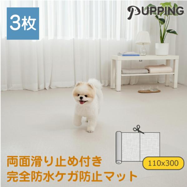 【3枚セット】犬 ロールマット 滑り止め フリーカット 防水 抗菌 ケガ防止 防音 厚手  傷防止 ...