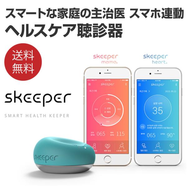 胎児 心臓 音 聞ける アプリ管理 健康サポート ヘルスケア聴診器 SKEEPER