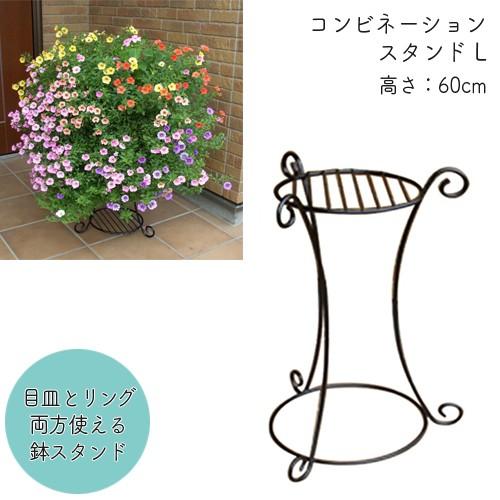 フラワースタンド コンビネーションスタンドL No.169 φ30×高さ60cm GREENGARD...