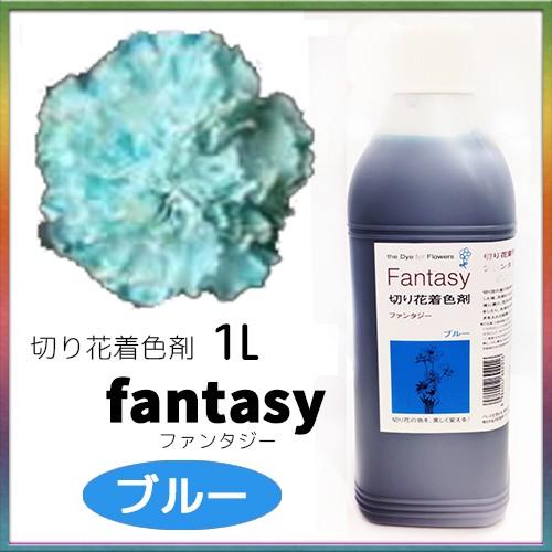 パレス化学 切花着色剤ファンタジー 1Ｌ ブルー パレス化 Z