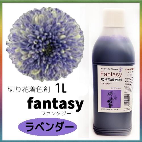 パレス化学 切花着色剤ファンタジー 1Ｌ ラベンダー パレス化 Z