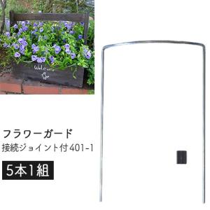 GREEN GARDEN フラワーガード 接続ジョイント付 401-1