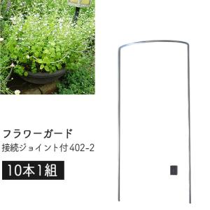 GREEN GARDEN フラワーガード 接続ジョイント付 402-2 10本1組 幅12×高さ26×奥3cm 日本製 花ささえ 園芸 支柱 鉢植え プランター ガーデニング 小KD｜efiluz