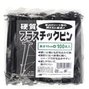 硬質プラスチックピン 長さ15cm 100本入 押さえ具 固定具 留め具 防草シート 雑草 対策 防止 庭 花壇 草除け ガーデニング 家庭菜園 園芸 金TD｜efiluz