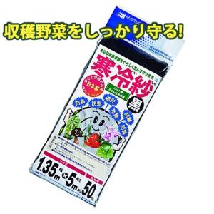 寒冷紗 幅1.35m×長さ5m 黒 遮光率約50% 農業 霜 霜よけ 虫よけ 畑 庭 家庭菜園 園芸 ガーデニング 多肉 サボテン 野菜 作物 植物 ベランダ バルコニー 金TD｜efiluz