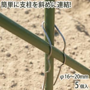 ナナメクロスバンド φ20mm用 φ16〜20mm 5個入 家庭菜園 園芸 ガーデニング 農業 農作業 支柱 固定 連結 金具 資材 補強 野菜 栽培 防鳥 ハウス 金TD｜efiluz