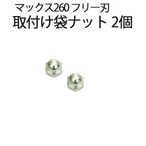 三陽金属 自走式畦草刈ブレード 取付け袋ナット 2個 マックス260 フリー刃 0614 スパイダーモア 部品 農業 農作業 園芸 ガーデニング 草刈り機 草刈機 パーツ