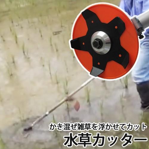 三陽金属 水草カッター 0857 農業 農作業 稲 田 除草 チップソー 草刈 刈払 雑草 刈払機 ...