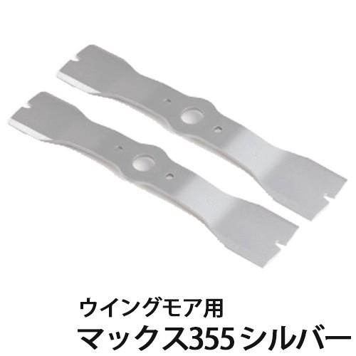 三陽金属 自走草刈機 替刃 マックス355 シルバー 0482 ウイングモア用 2枚入 部品 除草 ...