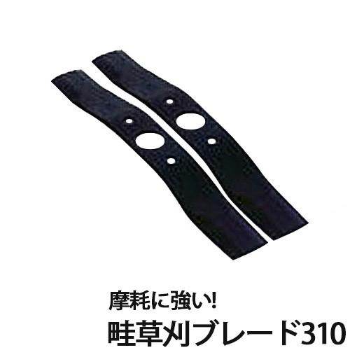 三陽金属 自走畦草刈機 替刃 畦草刈ブレード310 0456 2枚入 部品 除草 農業 農作業 園芸...