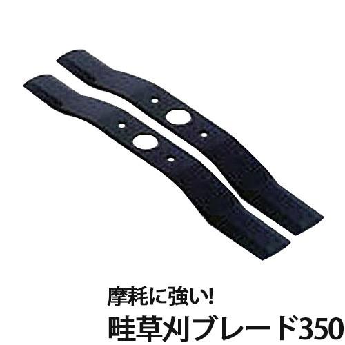 三陽金属 自走畦草刈機 替刃 畦草刈ブレード350 0457 2枚入 部品 除草 農業 農作業 園芸...
