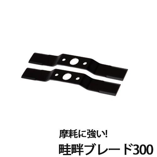 三陽金属 自走畦草刈機 替刃 畦畔ブレード300 0461 2枚入 部品 除草 農業 農作業 園芸 ...
