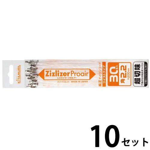 お得な10セット ジズライザー プロエアー 純正ナイロンコード ZCT-K22L20 2.2mmx2...