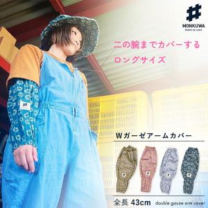 モンクワ monkuwa uv アームカバー Wガーゼ MKS20204 農作業