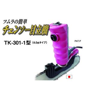 ツムラ チェンソー 目立機 TK-301-1型 直径4.0mm タイプ 防JDNZZ｜efiluz