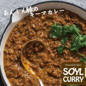 あんしん豚のキーマカレー 180g SOYLcafe ソイルカフェ  燕三条 三条市 豚 豚肉 産直 産地直送 お土産 観光地応援 ギフト 贈り物 内祝い お取り寄せ｜efiluz