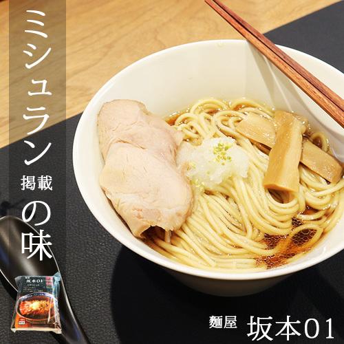 麺屋 坂本01 中華そば 元味 しょうゆ ラーメン 1食入 要冷凍 チャーシュー 新潟駅前店 新潟 ...