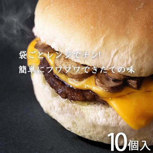 マッシュルームチーズバーガー 冷凍 10個入 Tenderbuns テンダーバンズ ハンバーガー 本...