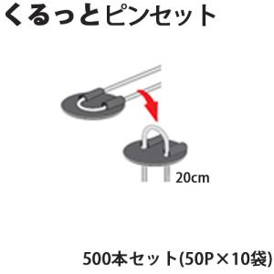 Uピン杭＋黒丸付き くるっとピンセット 20cm 500本セット(50P×10袋) ブラック 防草シート用 ヘアピン杭 除草シート シN直送｜efiluz