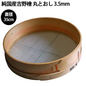 純国産吉野檜 丸とおし 3.5mm 直径35cm ヒノキ ひのき 檜 木製 丸ふるい ふるい フルイ 園芸 ガーデニング 仕分け 渋YD｜efiluz