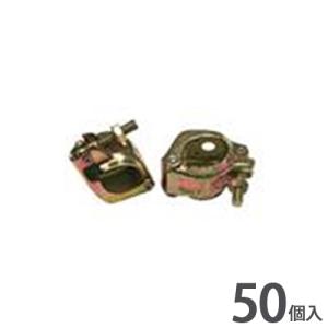 単管クランプ 穴あき 48.6φ/42.7φ兼用 50個入 パイプ 固定 支柱 小屋 ハウス 農作業 シN直送｜efiluz