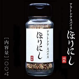 アウトドアスパイス ほりにし  お一人様24本まで【アウトドア/キャンプ/BBQ/調味料/料理】お一人様24本まで