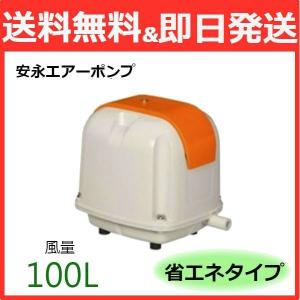 安永エアポンプ エアーポンプ AP-100F (100L/省エネ型) 【LP 安永エアポンプ エアーポンプ AP-100F (100L/省エネ型) 【LP