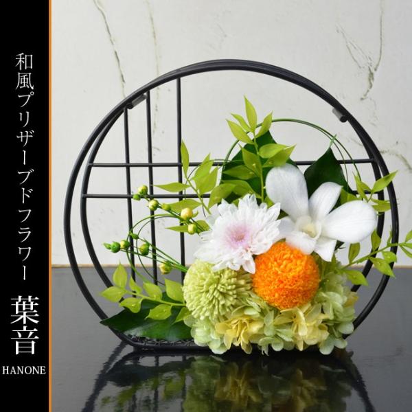 和風プリザーブドフラワー アレンジメント 葉音（はのん） 誕生日 プレゼント 還歴 古希 米寿 白寿...