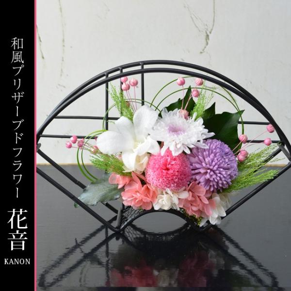 和風プリザーブドフラワー アレンジメント 花音（かのん） 誕生日 プレゼント 還歴 古希 米寿 白寿...