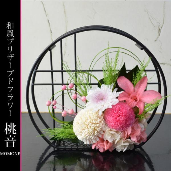 和風プリザーブドフラワー アレンジメント 桃音（ももね） 誕生日 プレゼント 還歴 古希 米寿 母の...
