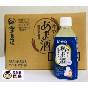 甘酒 米麹 ノンアルコール 砂糖不使用 宝来屋  冷やしあま酒 350ml×8本 2箱セット あまざけ  一部地域、送料無料｜egao-fukushima