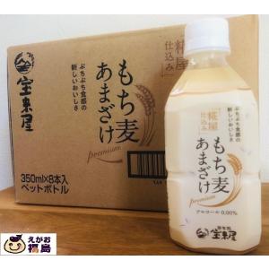 父の日 甘酒 もち麦あまざけ 米麹 無加糖 ３５０ml×８本 ペットボトル 宝来屋 ノンアルコール 砂糖不使用 一部地域、送料無料 ストレート 腸活｜えがお福島