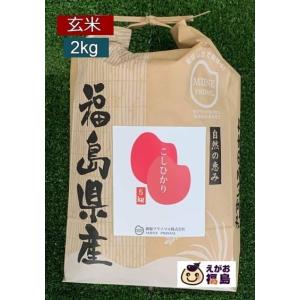 お米 2Kg 玄米 コシヒカリ 福島県産 令和５年産 こしひかり 米袋 真空パック 備蓄 一部地域、送料無料｜egao-fukushima