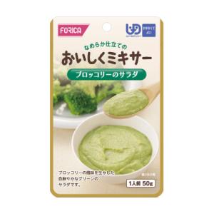 （5個セット）ブロッコリーのサラダ 50g／おいしくミキサー（ホリカフーズ）567780 かまなくて...