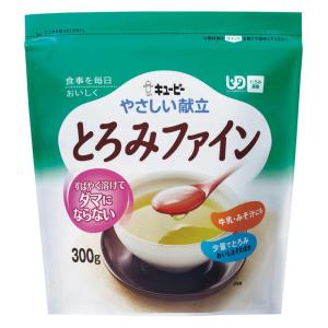 （ケース販売）やさしい献立 とろみファイン／300g×10袋（キューピー）Y5-18