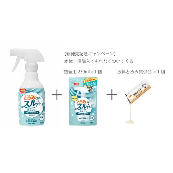 【新発売特典付】ハビナース とろみ汚れスルッと泡スプレー／本体 230ml ※詰換1個サービス（ピジ...