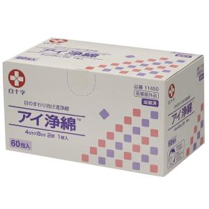 （2個セット）アイ浄綿 60包入 滅菌済（白十字）目のまわり専用清浄綿 11450｜egao-ichiba