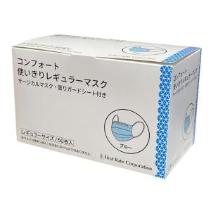 コンフォート使い切りレギュラーマスク184 ブルー／50枚入（ファーストレイト）FR-184