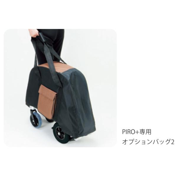 PIRO N専用オプションバッグ2（マキテック）PPR-BAG2 コンパクト車いす PIRO+（ピロ...