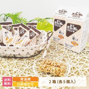 （福島県）酪王カフェオレクランチ1箱 5個入（個包装）×2箱 *　送料無料　お土産　おみやげ　おやつ　洋菓子｜egao-ichiba