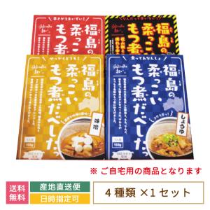 （送料無料）福島の柔っこいもつ煮だべしたっ 4種類セット（味噌味 ・しょうゆ味 ・旨辛味・ 激激辛味）*　お土産　おみやげ　グルメ　福島郷土料理｜egao-ichiba