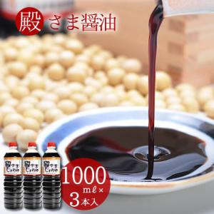 醤油 萩 松美屋醤油 殿さましょうゆ1000mlx3本セット しょうゆ 1リットル 1000ml 内祝い 濃口 お中元 お歳暮 ギフト