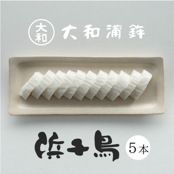 かまぼこ 大和蒲鉾 浜千鳥 5本入 送料無料 山口 焼き抜きかまぼこ 蒲鉾 高級かまぼこ お中元 お...