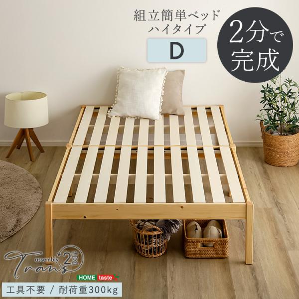 2分で完成！組立簡単ベッド ハイタイプ【Trans-トランズ-】(ダブル)