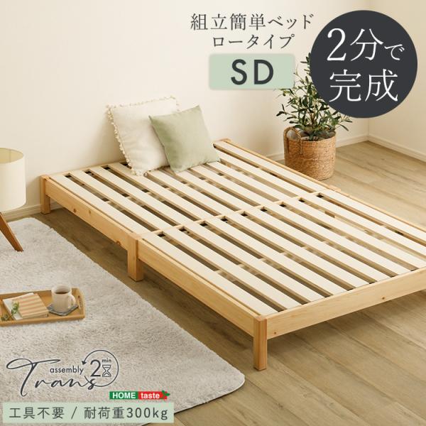 2分で完成！組立簡単ベッド【Trans-トランズ-】(セミダブル)