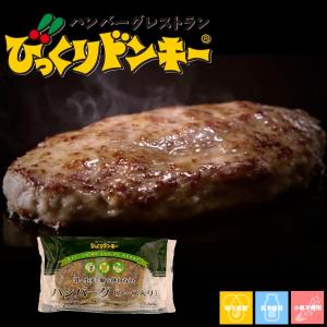 びっくりドンキー　乳・小麦・卵を使わないハンバーグ 260g　 アレルギー対応食品｜食物アレルギー食品の笑顔でごはん